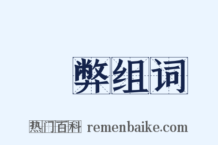 刓弊组词是什么意思的图片